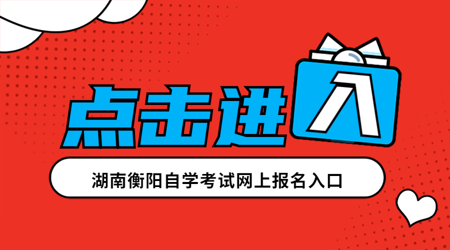 湖南衡陽自學考試網(wǎng)上報名入口