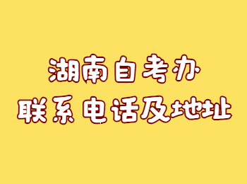 湖南自考辦 長沙自考辦