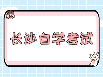 長沙自考本科報考條件