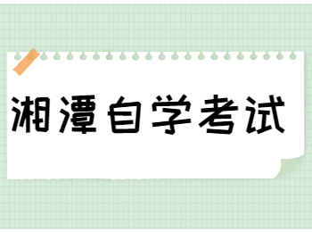 湘潭自考報名流程