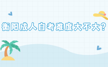 衡陽(yáng)成人自考難度大不大？