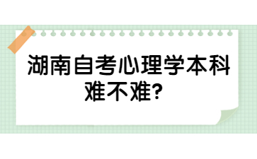 湖南自考心理學本科難不難？