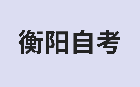 衡陽自考成績查詢時間